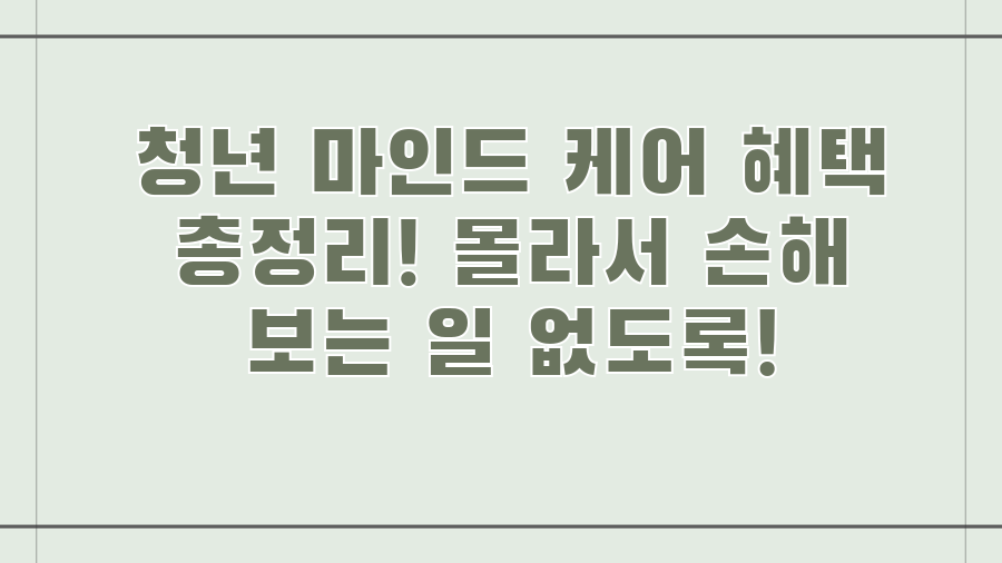 청년 마인드 케어 혜택 총정리! 몰라서 손해 보는 일 없도록!