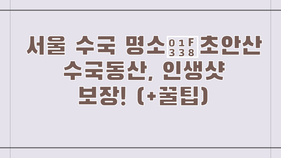 서울 수국 명소🌸초안산 수국동산, 인생샷 보장! (+꿀팁)