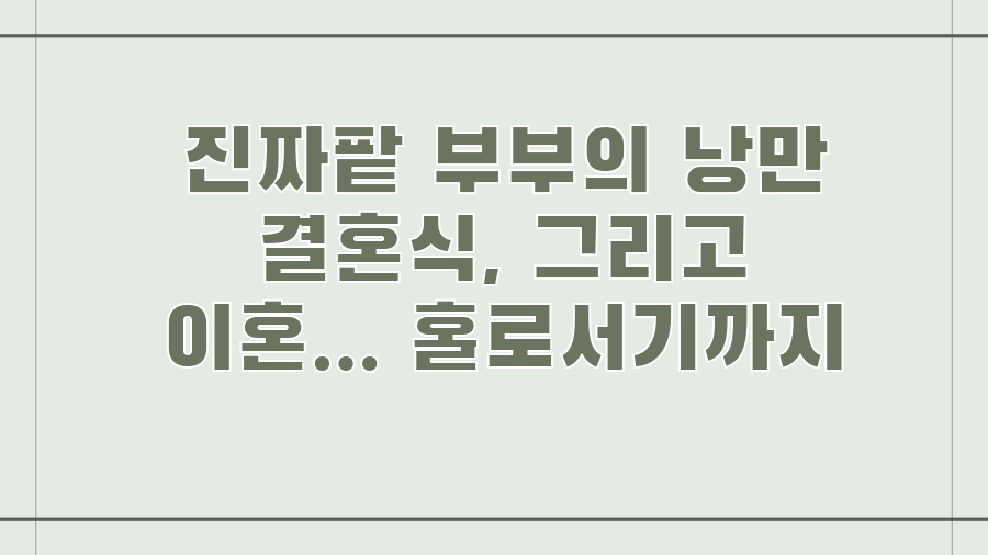 진짜팥 부부의 낭만 결혼식, 그리고 이혼... 홀로서기까지