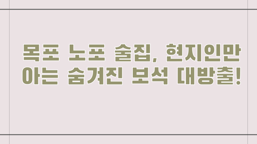 목포 노포 술집, 현지인만 아는 숨겨진 보석 대방출!