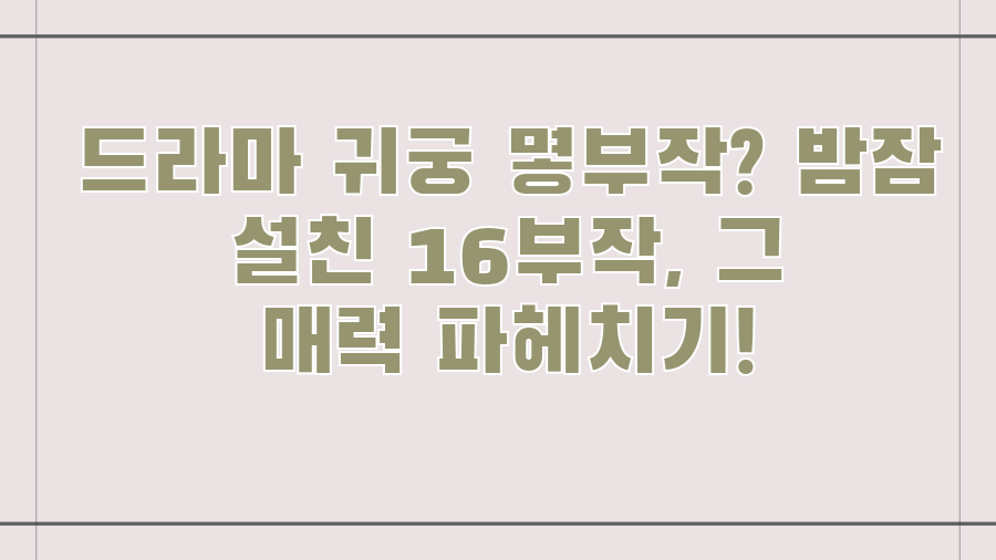드라마 귀궁 몇부작? 밤잠 설친 16부작, 그 매력 파헤치기!