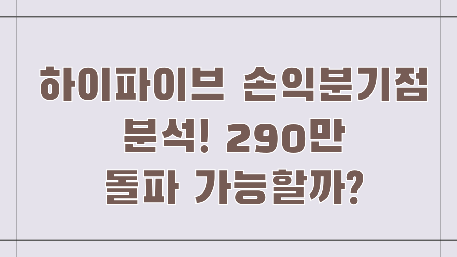 하이파이브 손익분기점 분석! 290만 돌파 가능할까?