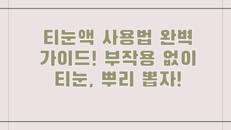 티눈액 사용법 완벽 가이드! 부작용 없이 티눈, 뿌리 뽑자!