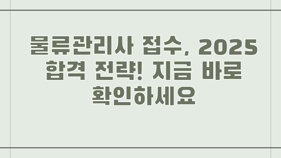 물류관리사 접수, 2025 합격 전략! 지금 바로 확인하세요