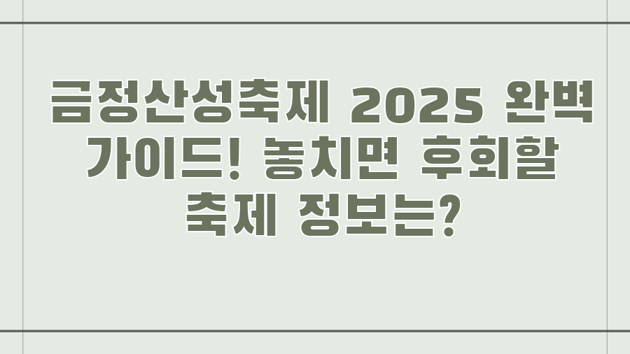 금정산성축제 2025 완벽 가이드! 놓치면 후회할 축제 정보는?