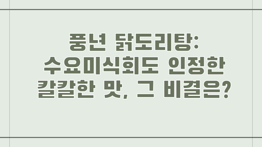 풍년 닭도리탕: 수요미식회도 인정한 칼칼한 맛, 그 비결은?