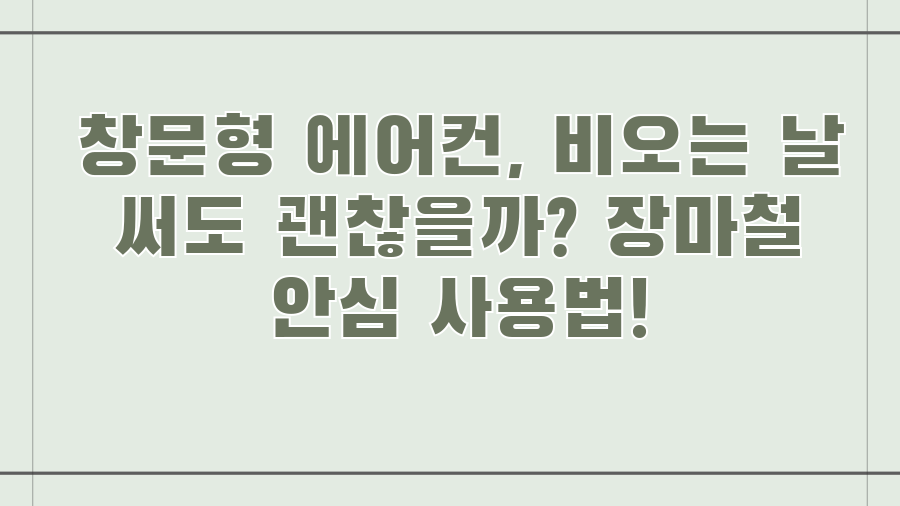 창문형 에어컨, 비오는 날 써도 괜찮을까? 장마철 안심 사용법!