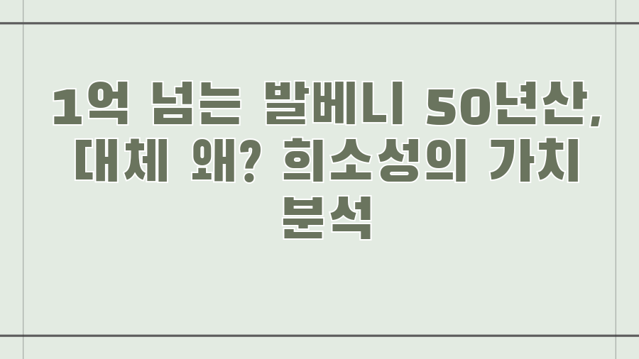 1억 넘는 발베니 50년산, 대체 왜? 희소성의 가치 분석