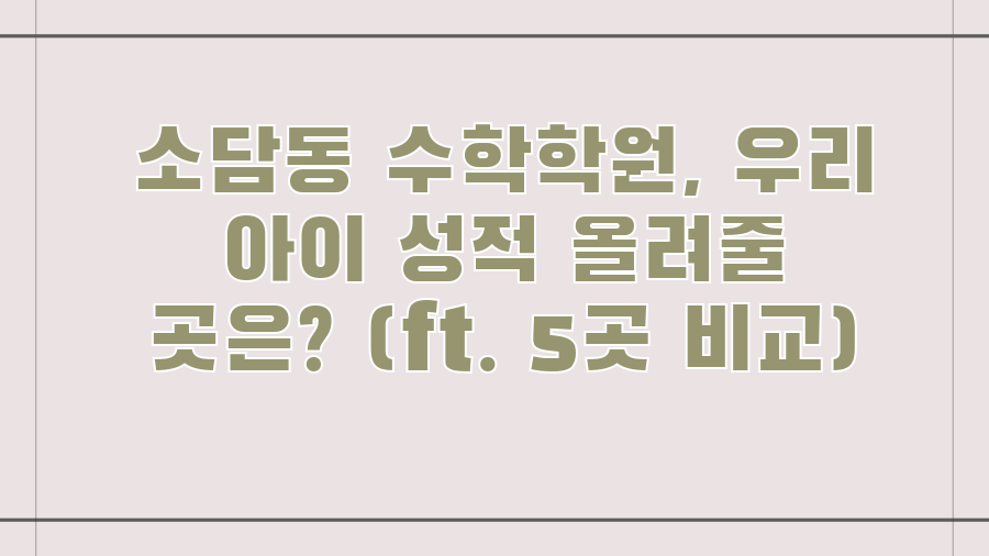 소담동 수학학원, 우리 아이 성적 올려줄 곳은? (ft. 5곳 비교)