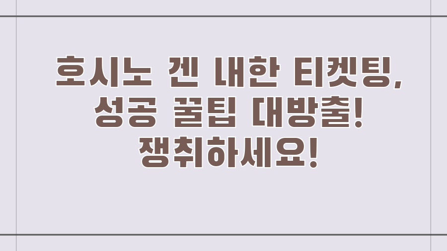 호시노 겐 내한 티켓팅, 성공 꿀팁 대방출! 쟁취하세요!