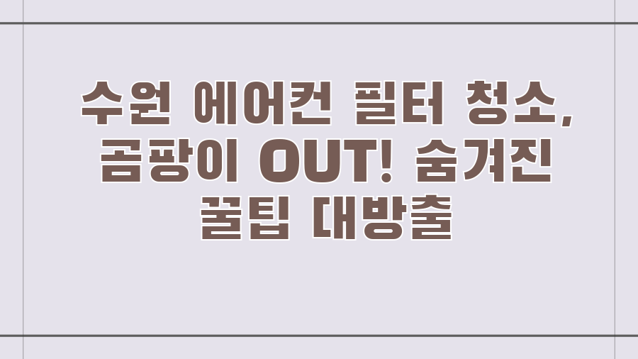 수원 에어컨 필터 청소, 곰팡이 OUT! 숨겨진 꿀팁 대방출
