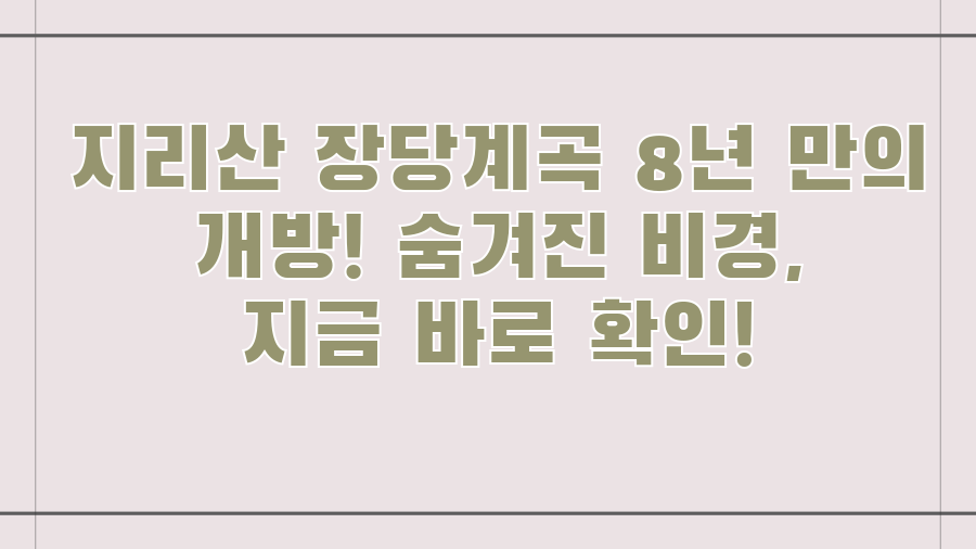 지리산 장당계곡 8년 만의 개방! 숨겨진 비경, 지금 바로 확인!