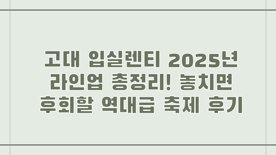 고대 입실렌티 2025년 라인업 총정리! 놓치면 후회할 역대급 축제 후기