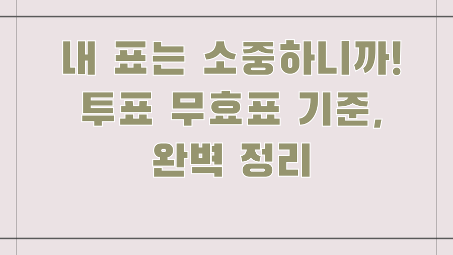 내 표는 소중하니까! 투표 무효표 기준, 완벽 정리