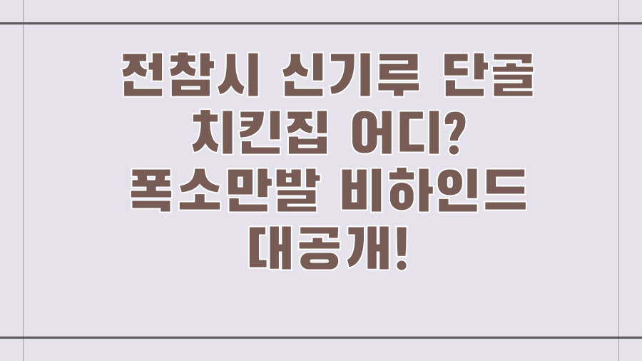 전참시 신기루 단골 치킨집 어디? 폭소만발 비하인드 대공개!
