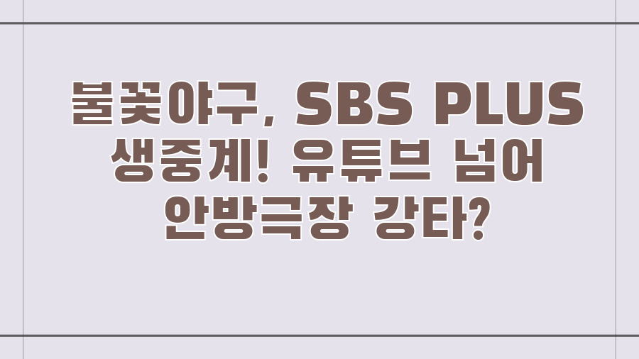 불꽃야구, SBS PLUS 생중계! 유튜브 넘어 안방극장 강타?