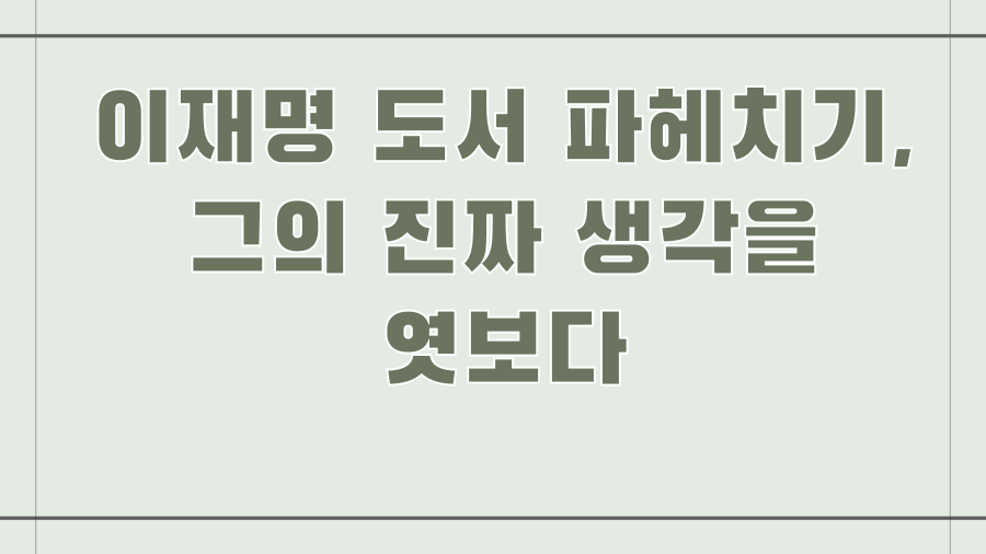 이재명 도서 파헤치기, 그의 진짜 생각을 엿보다