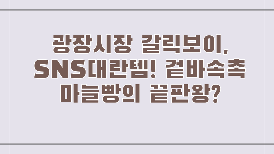 광장시장 갈릭보이, SNS대란템! 겉바속촉 마늘빵의 끝판왕?
