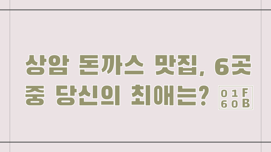 상암 돈까스 맛집, 6곳 중 당신의 최애는? 😋