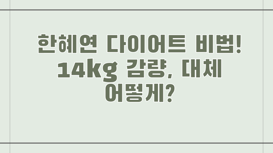 한혜연 다이어트 비법! 14kg 감량, 대체 어떻게?