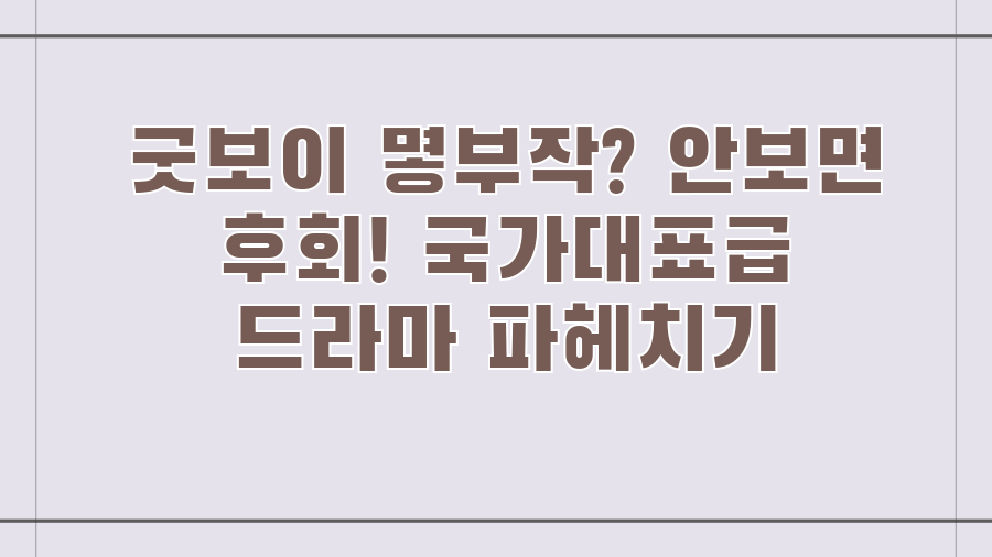 굿보이 몇부작? 안보면 후회! 국가대표급 드라마 파헤치기