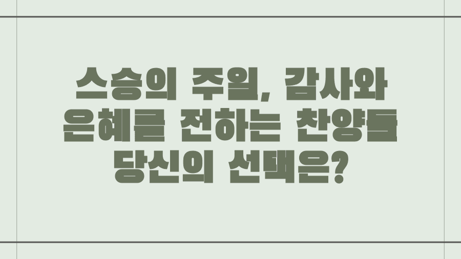 스승의 주일, 감사와 은혜를 전하는 찬양들 당신의 선택은?